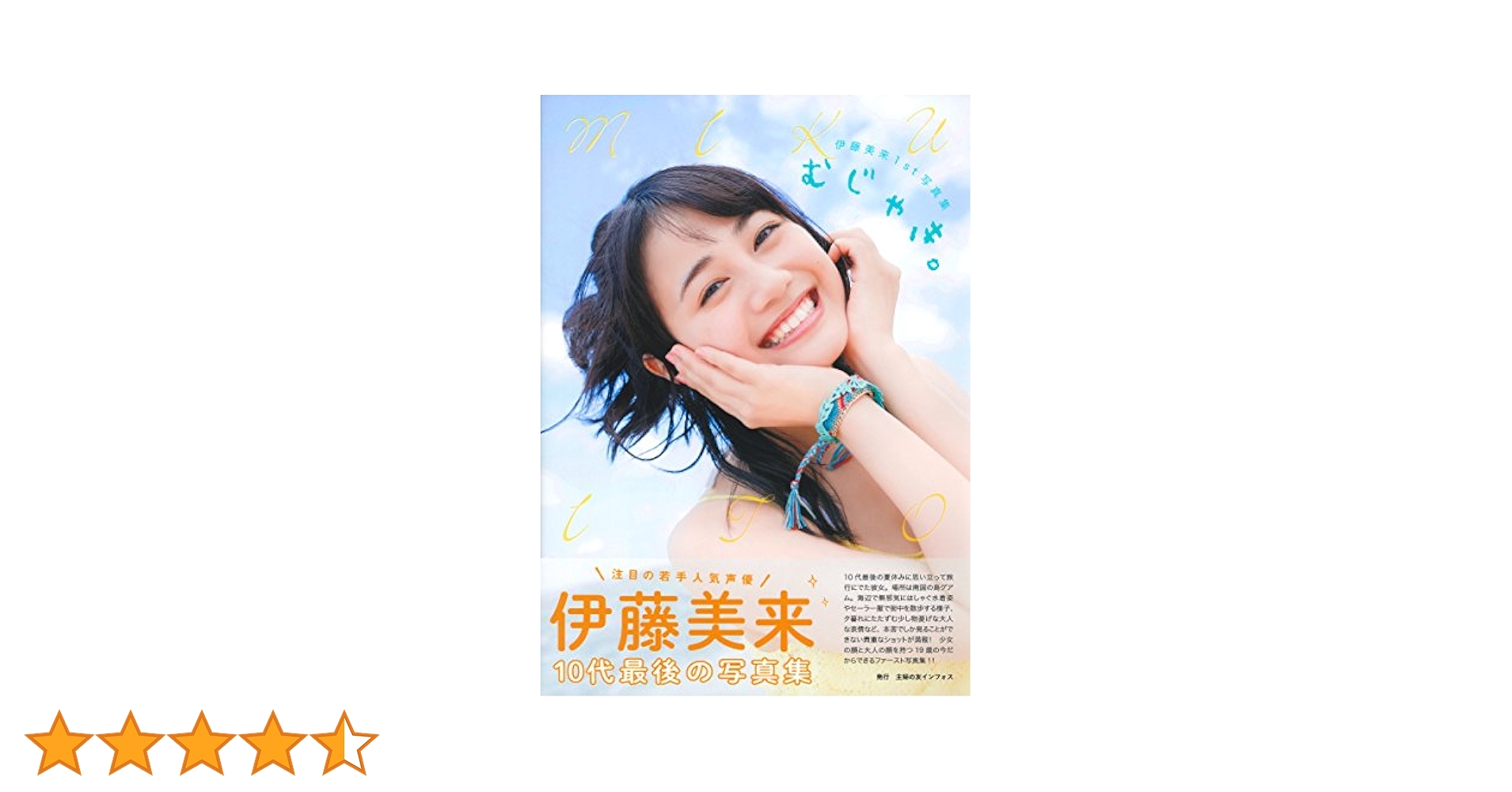 伊藤美来1st写真集 むじゃき。Miku’s Adventures 2015 51ruF09oBuL.jpg_BO30,255,255,